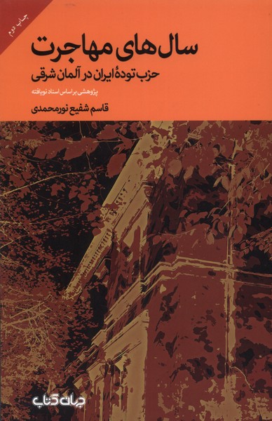 سال‌های مهاجرت(حزب‌توده‌ی‌ایران‌)جهان‌کتاب$$