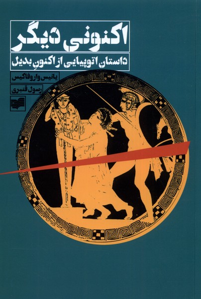اکنونی دیگر(افکار) *