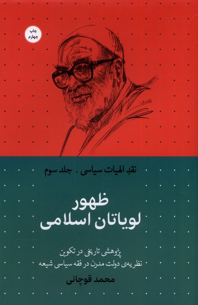 نقد الهیات سیاسی(3)ظهور‌لویاتان‌اسلامی(سرایی)@