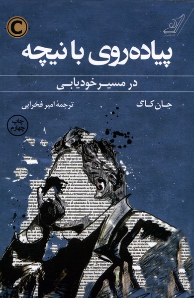 پیاده روی با نیچه(کوله‌پشتی)