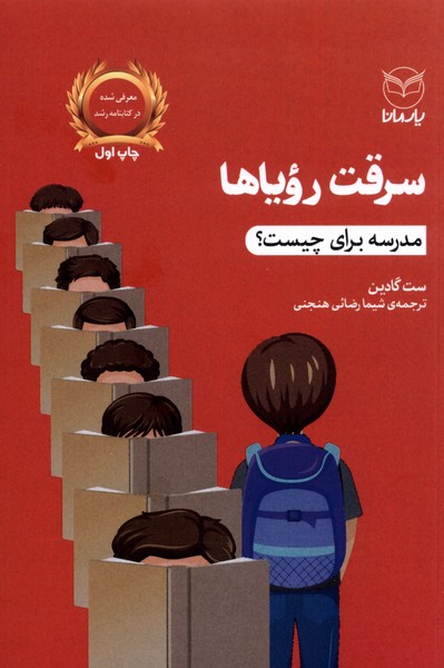 سرقت رویاها: مدرسه برای چیست؟