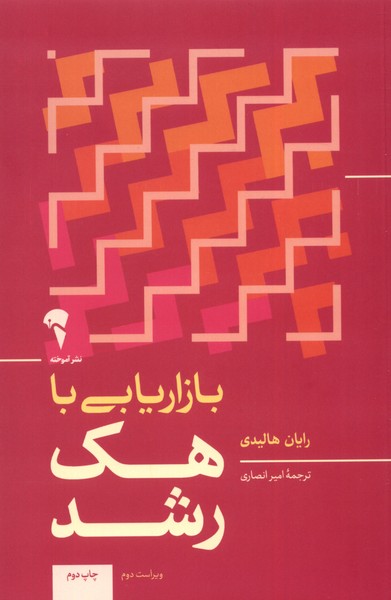 بازاریابی با هک رشد(آموخته) * 