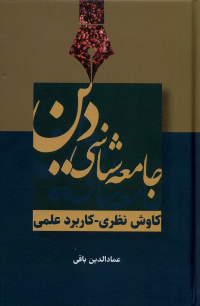 جامعه‌شناسی دین(سرایی)@