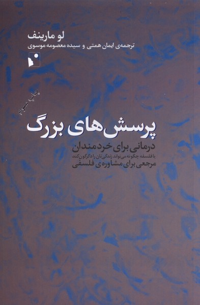 پرسش‌های بزرگ(درمانی‌برای‌خردمندان)شب خیز @