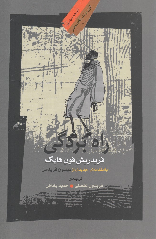 راه بردگی/نگاه معاصر