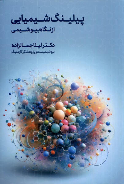 پیلینگ شیمیایی(از‌نگاه‌بیوشیمی‌)اندیشه‌کهن@