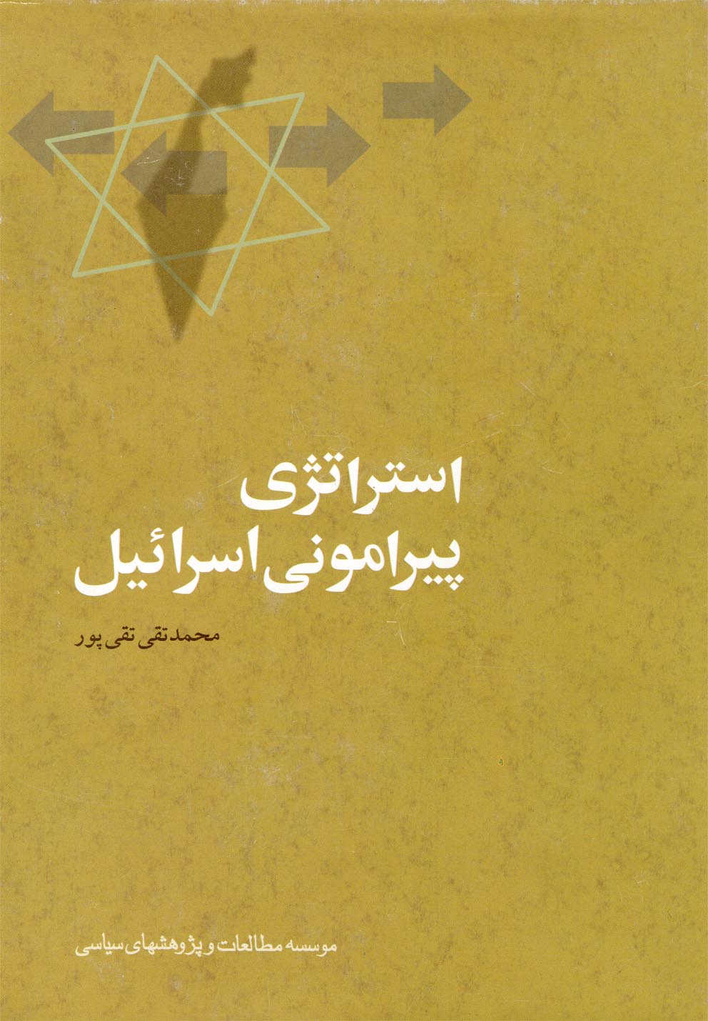 استراتژی پیرامونی اسرائیل