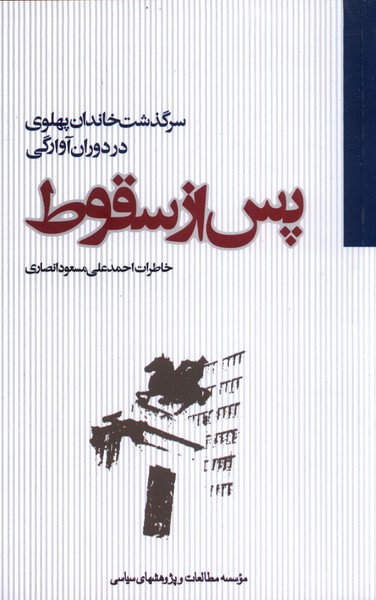 پس از سقوط: سرگذشت خاندان (پهلوی) در دوران آوارگی مطالعات‌سیاسی @