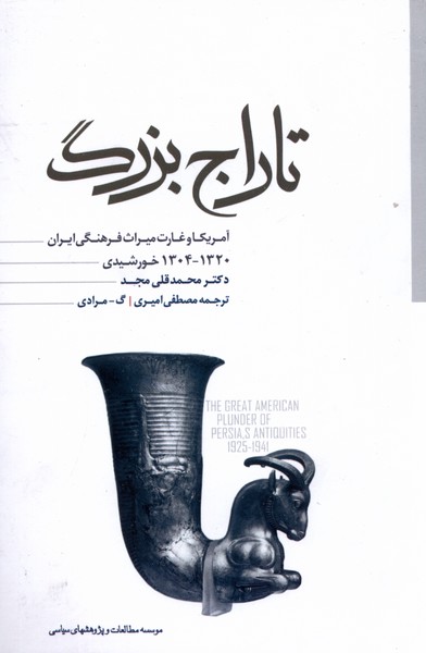 تاراج بزرگ(مطالعات‌سیاسی) @
