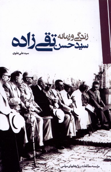 زندگی و زمانه سید حسن تقی‌زاده(سیاسی)@