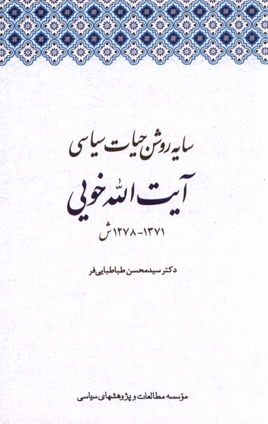 سایه روشن حیات سیاسی آیت الله خویی 1371-1278ش