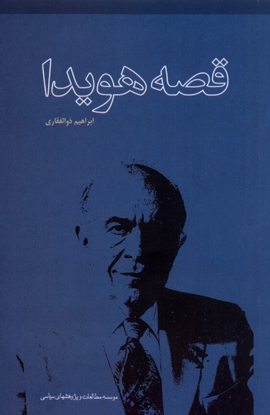 قصه هویدا 