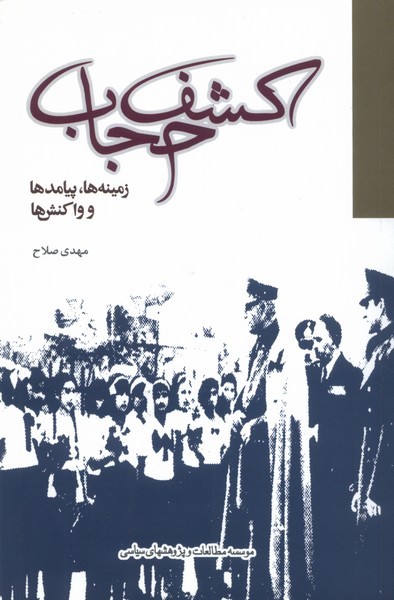 کشف‌ حجاب(زمینه‌ها،پیامدها‌)مطالعات‌سیاسی@$$
