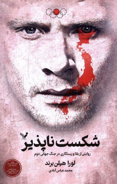 شکست ناپذیر(روایتی‌از‌بقا‌و‌رستگاری)تندیس*