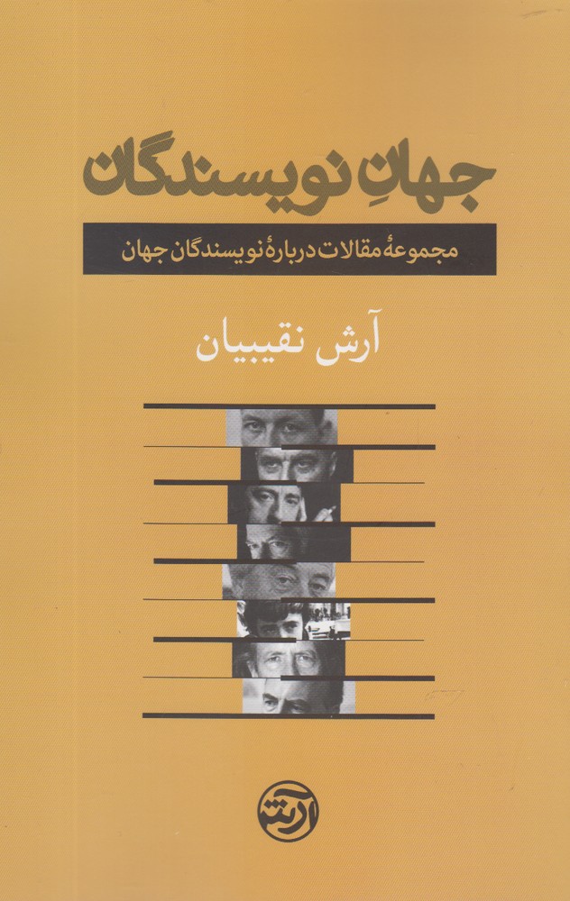 جهان نویسندگان(فرهنگ‌آرش)@$$