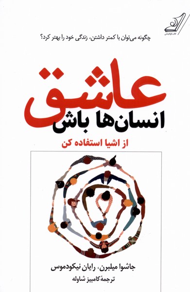 عاشق انسان‌ها باش(کوله‌پشتی)