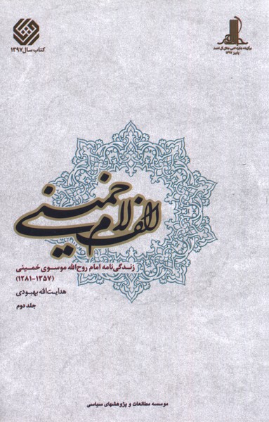 الف لام خمینی(مجموعه2ج)مطالعات @