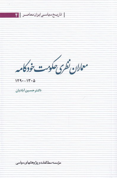 معماران نظری حکومت خودکامه(مطالعات‌سیاسی) @