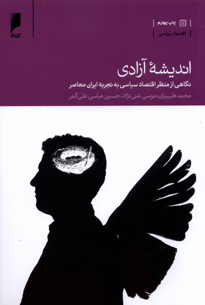 اندیشه آزادی(دنیای‌اقتصاد) *