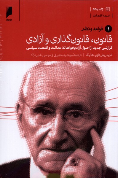 قانون، قانون گذاری و آزادی (3 جلدی)