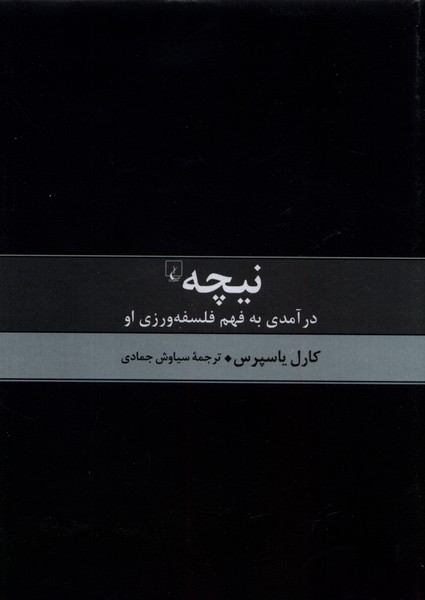 نیچه درآمدی به فهم فلسفه(ققنوس)