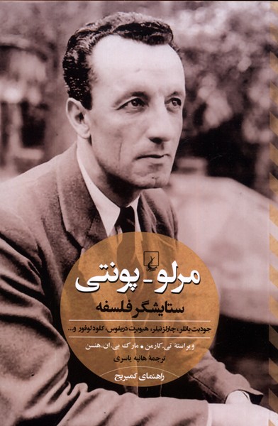 مرلو پونتی ستایشگر فلسفه(ققنوس)