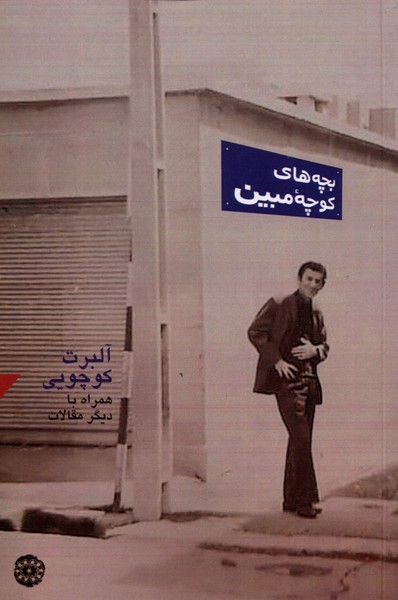 بچه‌ های کوچه‌ مبین 