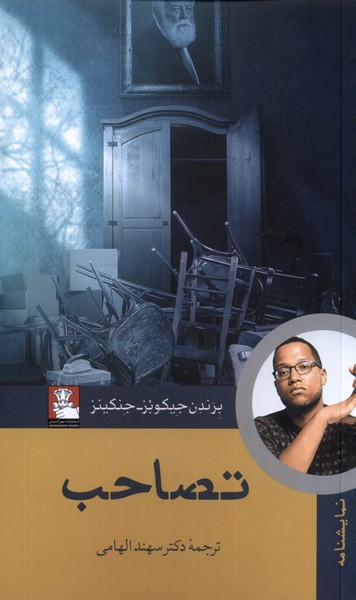 تصاحب(مهراندیش)*