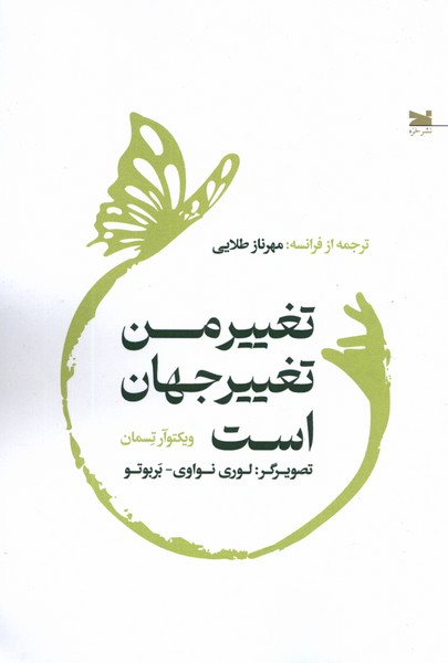 تغییر من تغییر جهان است(خزه)