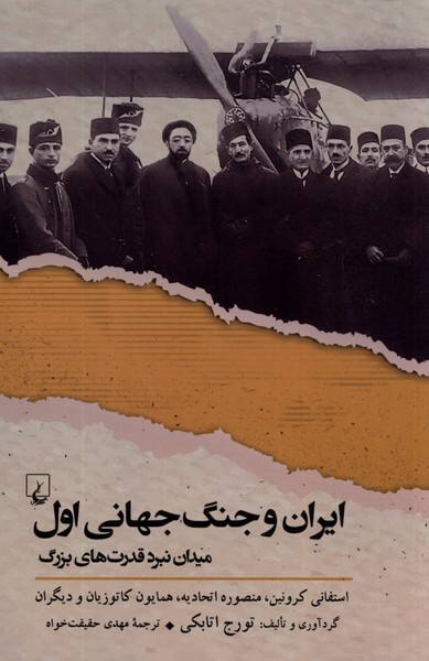 ایران و جنگ‌ جهانی اول: میدان ‌نبرد قدرت‌ های ‌‌‌بزرگ 