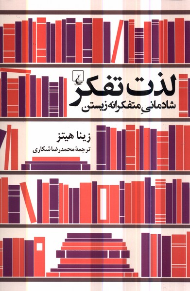 لذت تفکر(شادمانی‌متفکرانه‌زیستن)ققنوس