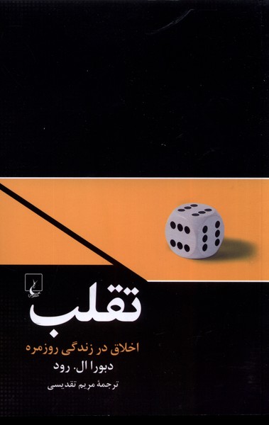 تقلب(اخلاق در زندگی روزمره)ققنوس