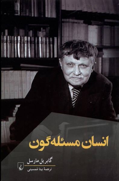 انسان مسئله‌گون(ققنوس)
