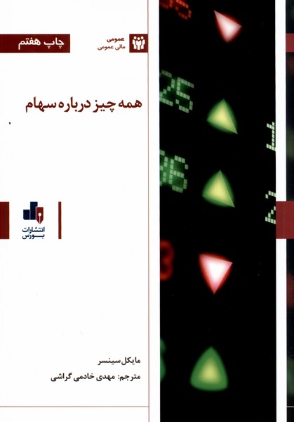 همه چیز درباره سهام(بورس)@