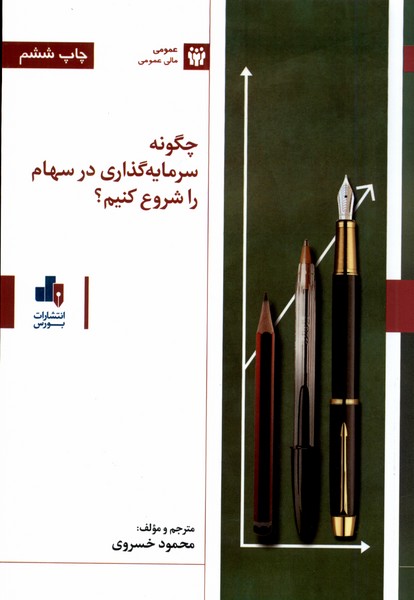 چگونه سرمایه گذاری در سهام را شروع کنیم(بورس)@