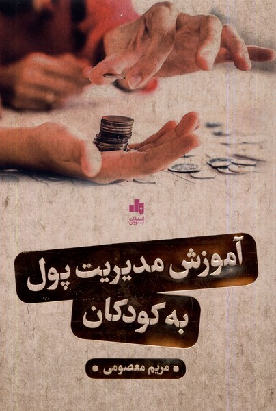 آموزش مدیریت پول به کودکان(بورس)@