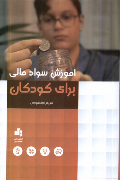 آموزش سواد مالی برای کودکان(بورس)@