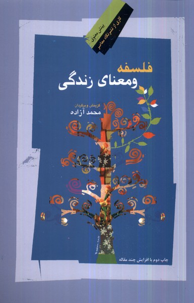 فلسفه و معنای زندگی(نگاه‌معاصر) *
