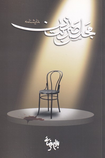مجلس ضربت زدن‌(نمایشنامه‌بیضائی‌)روشنگران*