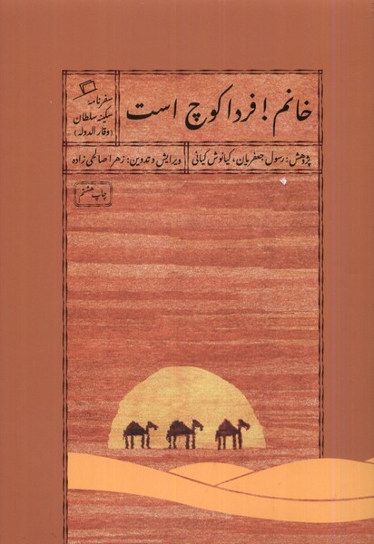 خانم! فردا کوچ است 