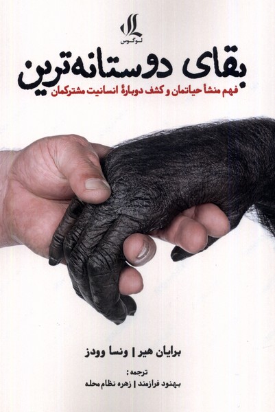 بقای دوستانه‌ترین(لوگوس)