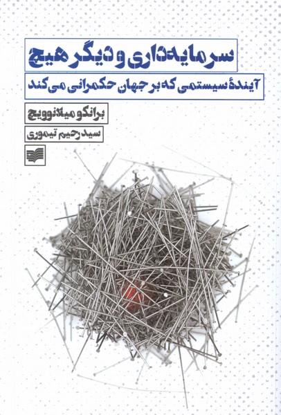 سرمایه ‌داری و دیگر هیچ: آینده ‌‌سیستمی که بر جهان حکمرانی می کند