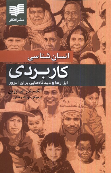 انسان‌شناسی کاربردی(افکار) *