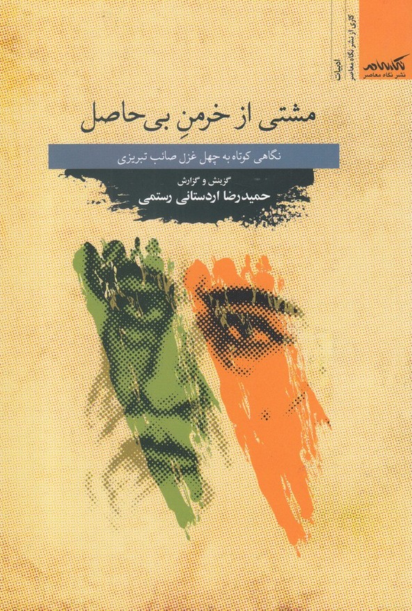 مشتی از خرمن بی حاصل(نگاه معاصر)*