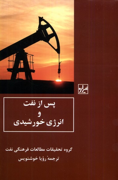 پس از نفت و انرژی خورشیدی(شیرازه‌کتاب‌ما)