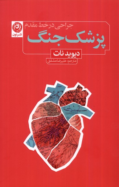 پزشک جنگ(جراحی‌ در خط ‌مقدم)نون*