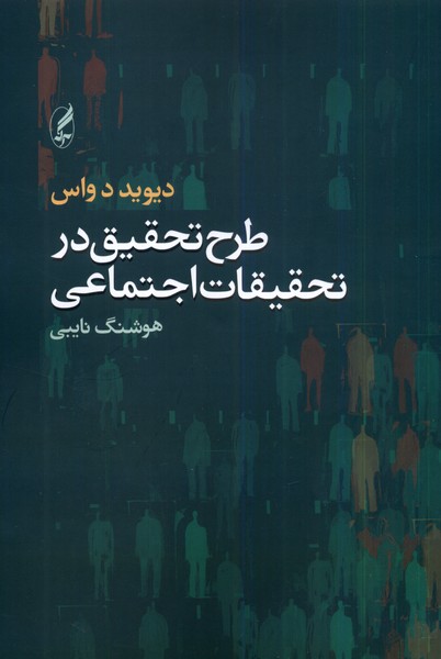 طرح تحقیق در تحقیقات اجتماعی 