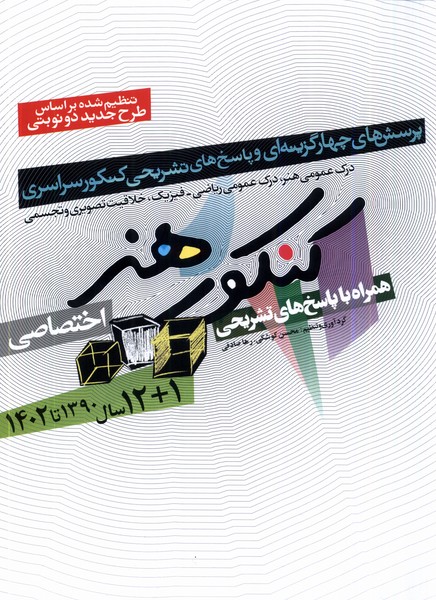 12 سال کنکور هنر(‌باپاسخ‌تشریحی،1402)شباهنگ*