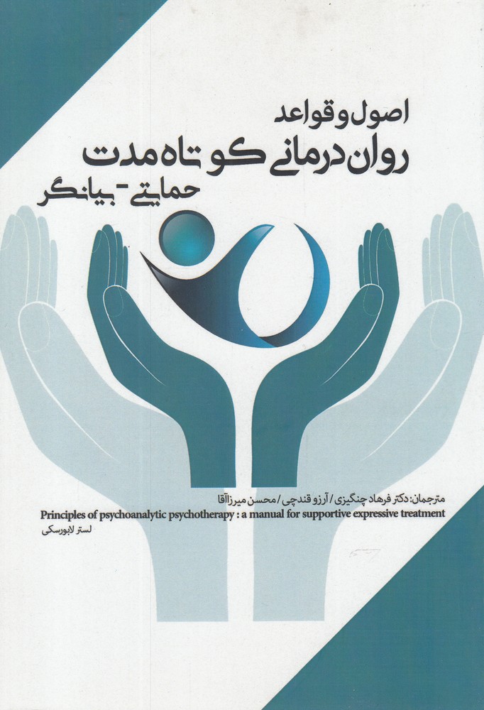 اصول و قواعد روان درمانی کوتاه(حمایتی‌بیانگر)پرنده*$$