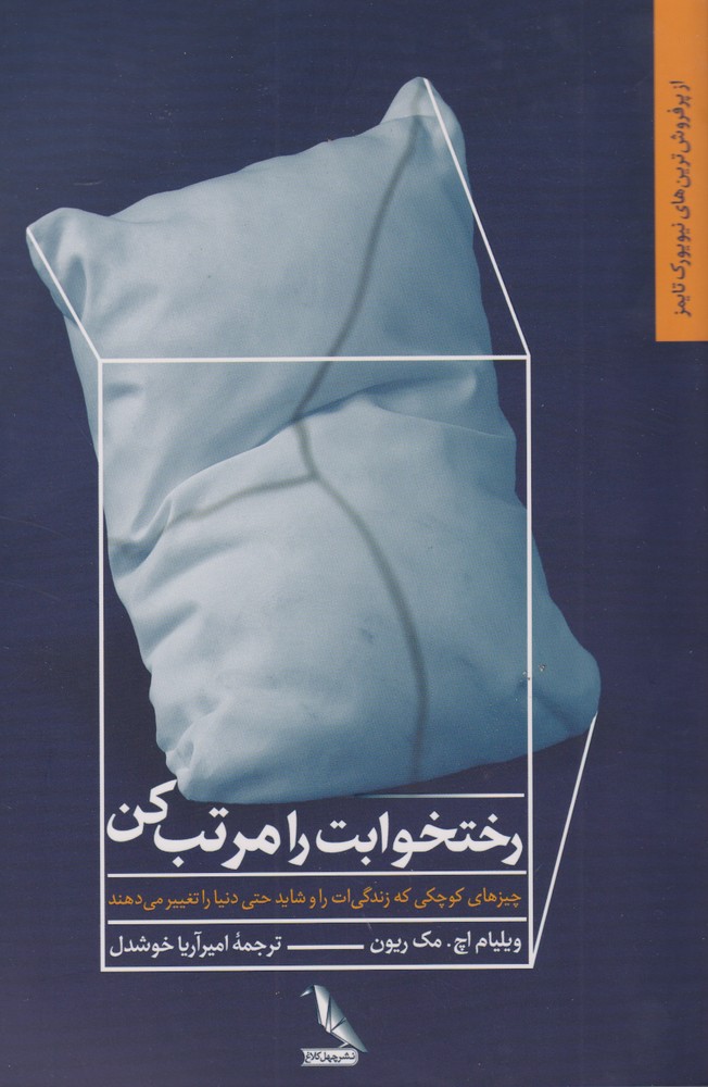 رختخوابت را مرتب کن(چهل‌کلاغ) @